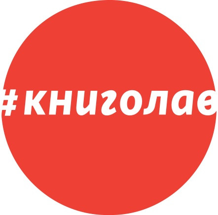 Книголав