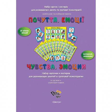 "Емоції. Почуття" (Укр.), Для Роботи З Групою. DyvoGra