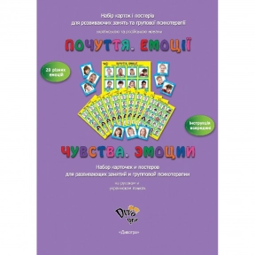 "Эмоции. Чувства" (Укр.), Для работы с группой. DyvoGra