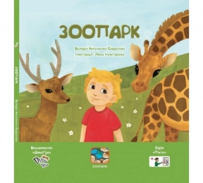 "Зоопарк" (укр.), книга з піктограмами для розвитку мови у дітей з аутизмом. DyvoGra