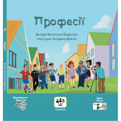 "Професії", книга з піктограмами для розвитку мови у дітей з аутизмом. DyvoGra (укр)