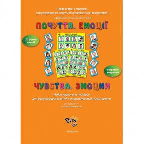 "Емоції. Почуття" Для індивідуальних занять з дитиною, батьками і педагогом. DyvoGra