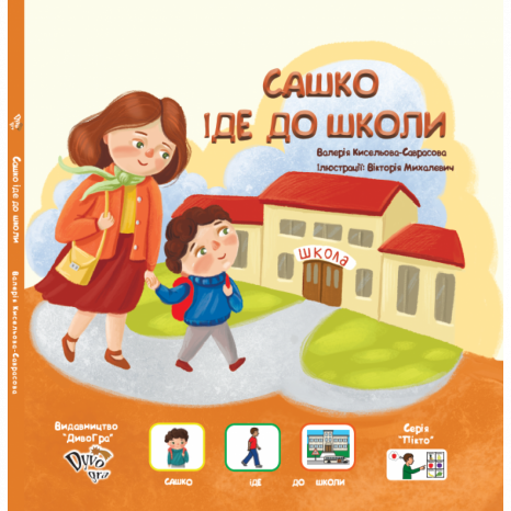 "Сашко іде до школи", книга з піктограмами для розвитку мови у дітей з аутизмом. DyvoGra (укр)