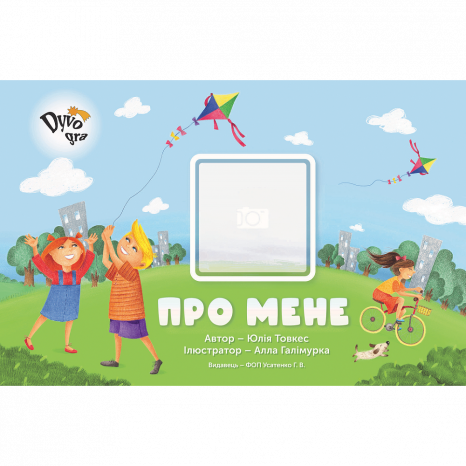 Посібник із соціально-побутового орієнтування “Про мене”. DyvoGra