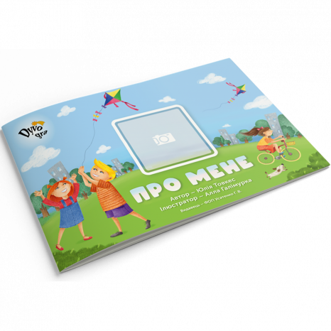 Посібник із соціально-побутового орієнтування “Про мене”. DyvoGra