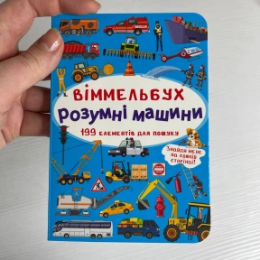Міні Віммельбух "Розумні машини" Кристал Бук