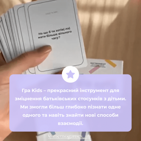 Карткова гра "Між нами Kids" MemoGames 0007MG 150 глибоких питань