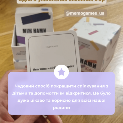 Карткова гра "Між нами Kids" MemoGames 0007MG 150 глибоких питань