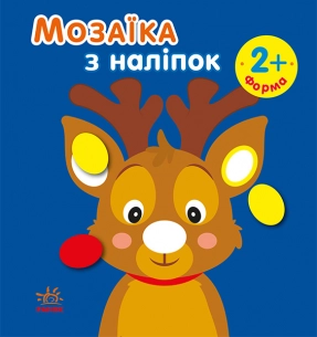 Мозаїка з наліпок : Мозаїка з наліпками. Новий рік 1 (укр)