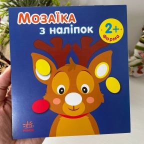 Мозаїка з наліпок :  Новий рік Форми