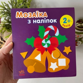 Мозаика из наклейок : Новый год Цвет