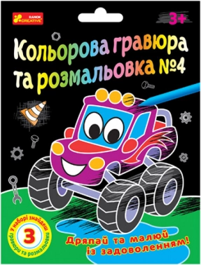 Кольорова гравюра та розмальовка №4 10100660У ЧУДИК