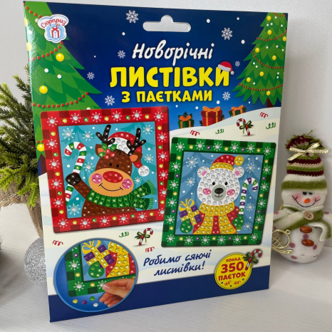 Новорічні листівки з паєтками 10100694У