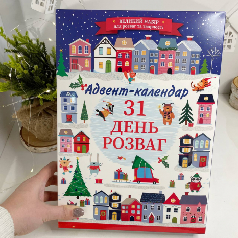 Адвент-календар для творчості: заготовки ялинкових іграшок, розмальовки, цікаві завдання, мозаїка, намистини, бісер,
Ранок 10100745У