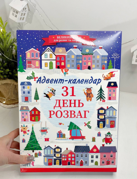 Адвент-календар для творчості: заготовки ялинкових іграшок, розмальовки, цікаві завдання, мозаїка, намистини, бісер,
Ранок 10100745У