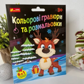 Цветные гравюры и раскраски. Новогодние 10100748У