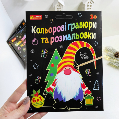 Набір дитячої творчості Новорічні кольорові гравюри та розмальовки 10102108У Ранок