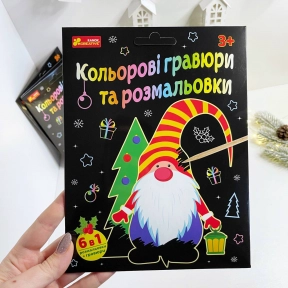 Набір дитячої творчості Новорічні кольорові гравюри та розмальовки 10102108У Ранок