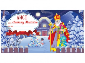 Лист святому Миколаю. Шаблон