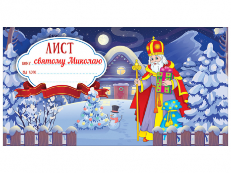 Письмо святому Николаю. Шаблон