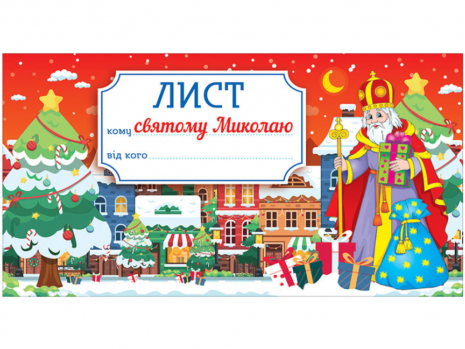 Лист святому Миколаю. Шаблон