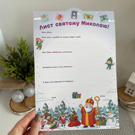 Открытка. Письмо Святому Николаю белое 6556-06