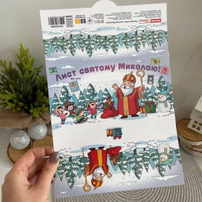 Листівка. Лист Святому Миколаю білий 6556-06