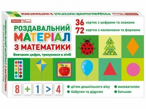 Роздавальний матеріал з математики. Ранок