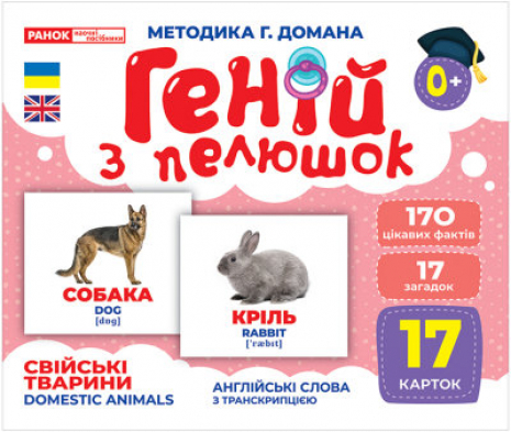 Картки Домана демонстраційні Геній з пелюшок. Свійські тварини (англо-укр) 1025-2 10107191У