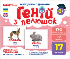 Карточки Домана демонстрационный Гений с пеленок. Домашние животные (англо-укр) 1025-2 10107191У