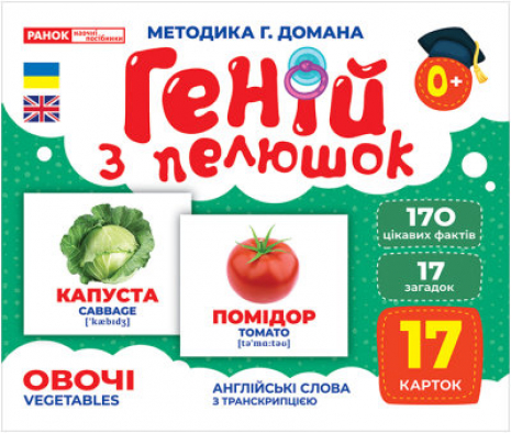 Карточки Домана демонстрационный Гений с пеленок. Овощи (англо-укр) 1017-2 10107194У