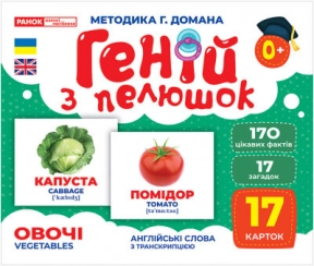 Карточки Домана демонстрационный Гений с пеленок. Овощи (англо-укр) 1017-2 10107194У