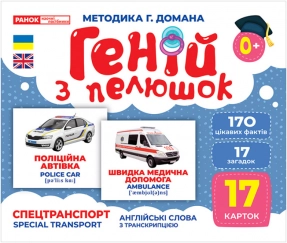 Картки Домана демонстраційні Геній з пелюшок. Спецтранспорт. 10107198У