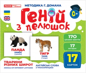 Картки Домана демонстраційні. Геній з пелюшок. Тварини різних широт (укр) демонстраційний матеріал 10107200У Ранок