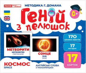 Картки Домана демонстраційні. Геній з пелюшок. Космос (укр) 10107201У Ранок