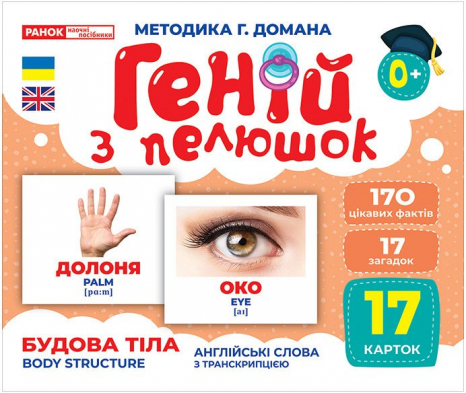 Картки Домана демонстраційні Геній з пелюшок.Будова тіла (укр) 10107202У Ранок