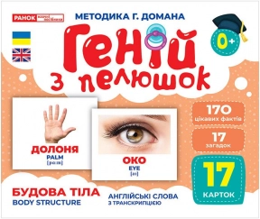Картки Домана демонстраційні Геній з пелюшок.Будова тіла (укр) 10107202У Ранок