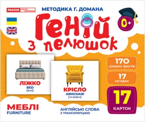 Картки Домана демонстраційні Геній з пелюшок. Меблі. 10107207У