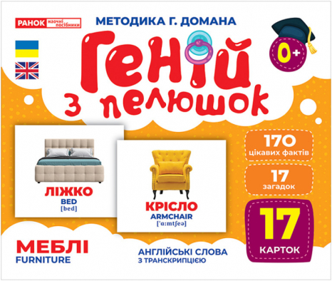 Карточки Домана демонстрационный Гений с пеленок. Мебель. 10107207У