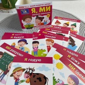 Вивчаємо займенники Я, МИ; навчальні картки 0912-1