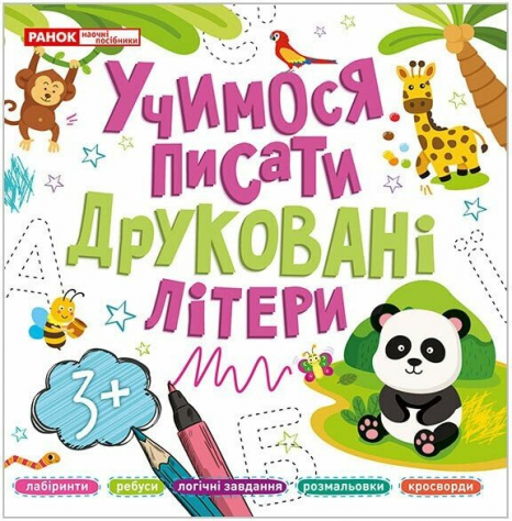 Дитяча література. Вчимося писати друковані літери 10113128У Ранок