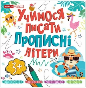 Детская литература. Учимся писать прописные буквы 10113129У Ранок