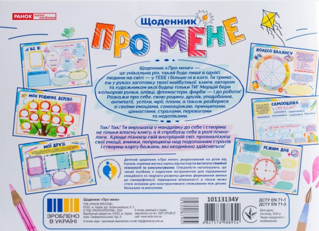 Дневник альбом Обо мне 8+ 10113134У Ранок
