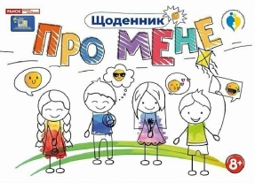 Дневник альбом Обо мне 8+ 10113134У Ранок
