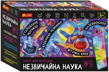 Набір для дослідів. Незвичайна наука №3 10114157У Ранок