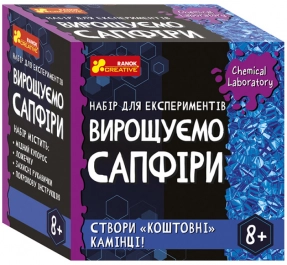 Дитячий набір для експериментів. Вирощуємо сапфіри 10114161У Ранок