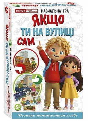 Навчальна гра Якщо ти на вулиці сам. Ранок. Наочні посібники