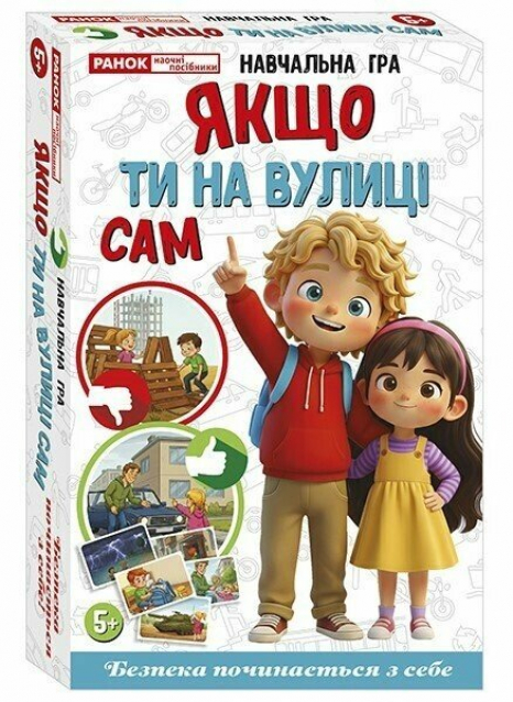 Обучающая игра Если ты на улице сам. Ранок. Наглядные пособия