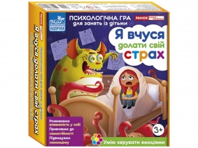 Психологическая игра для занятий с детками. Я учусь преодолевать свой страх (укр) 10147031У Ранок 