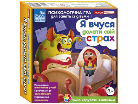 Психологічна гра для занять із дітьми. Я вчуся долати свій страх (укр) 10147031У Ранок
